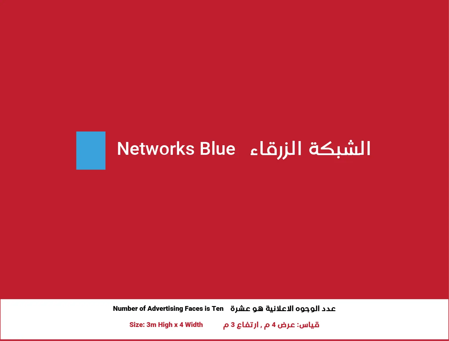 3x4 Billboard in Zarqa – Blue Network | Position 1