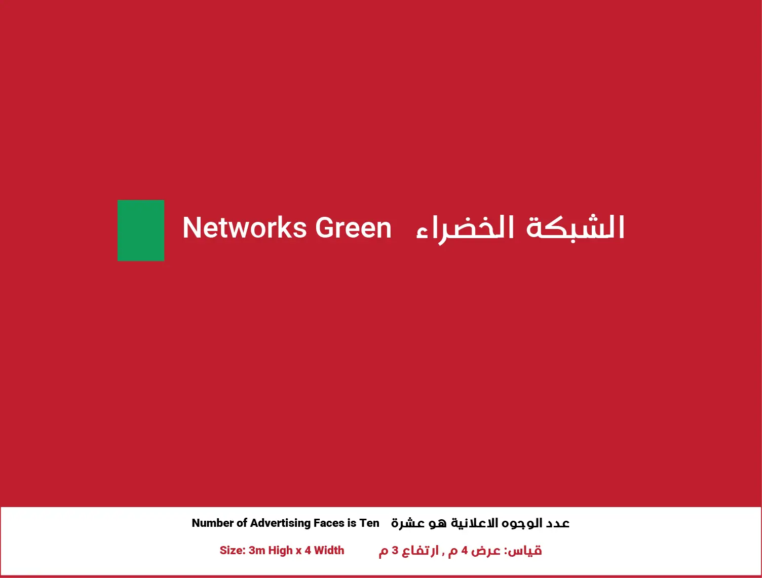 3x4 Billboard in Zarqa – Green Network | Position 1