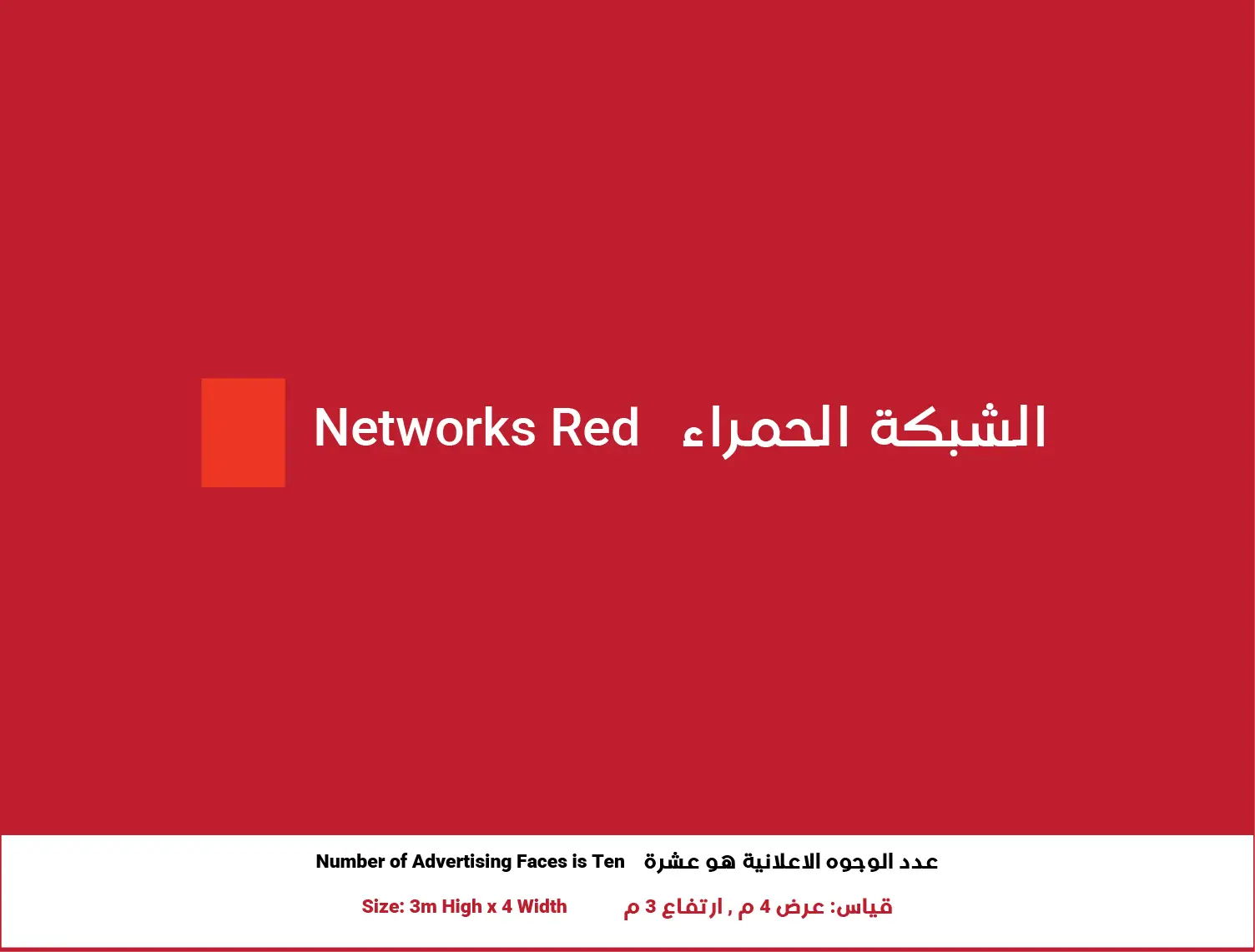 3x4 Billboard in Zarqa – Red Network | Position 1