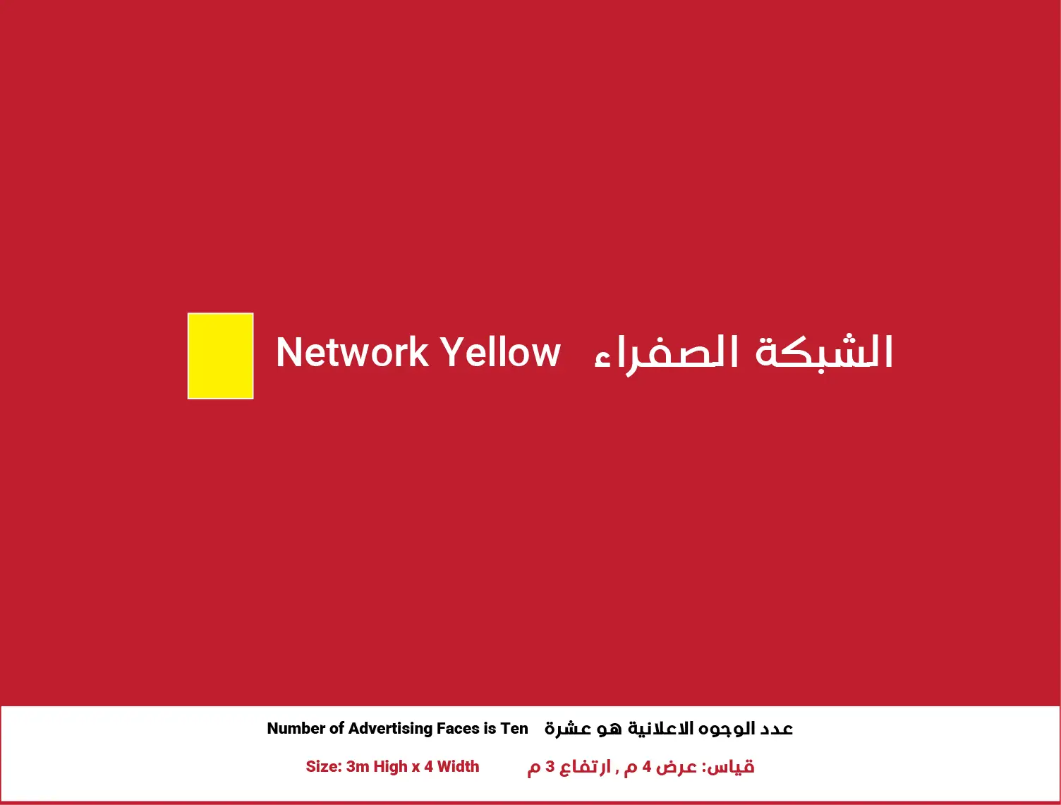 3x4 Billboard in Zarqa – Yellow Network | Position 1