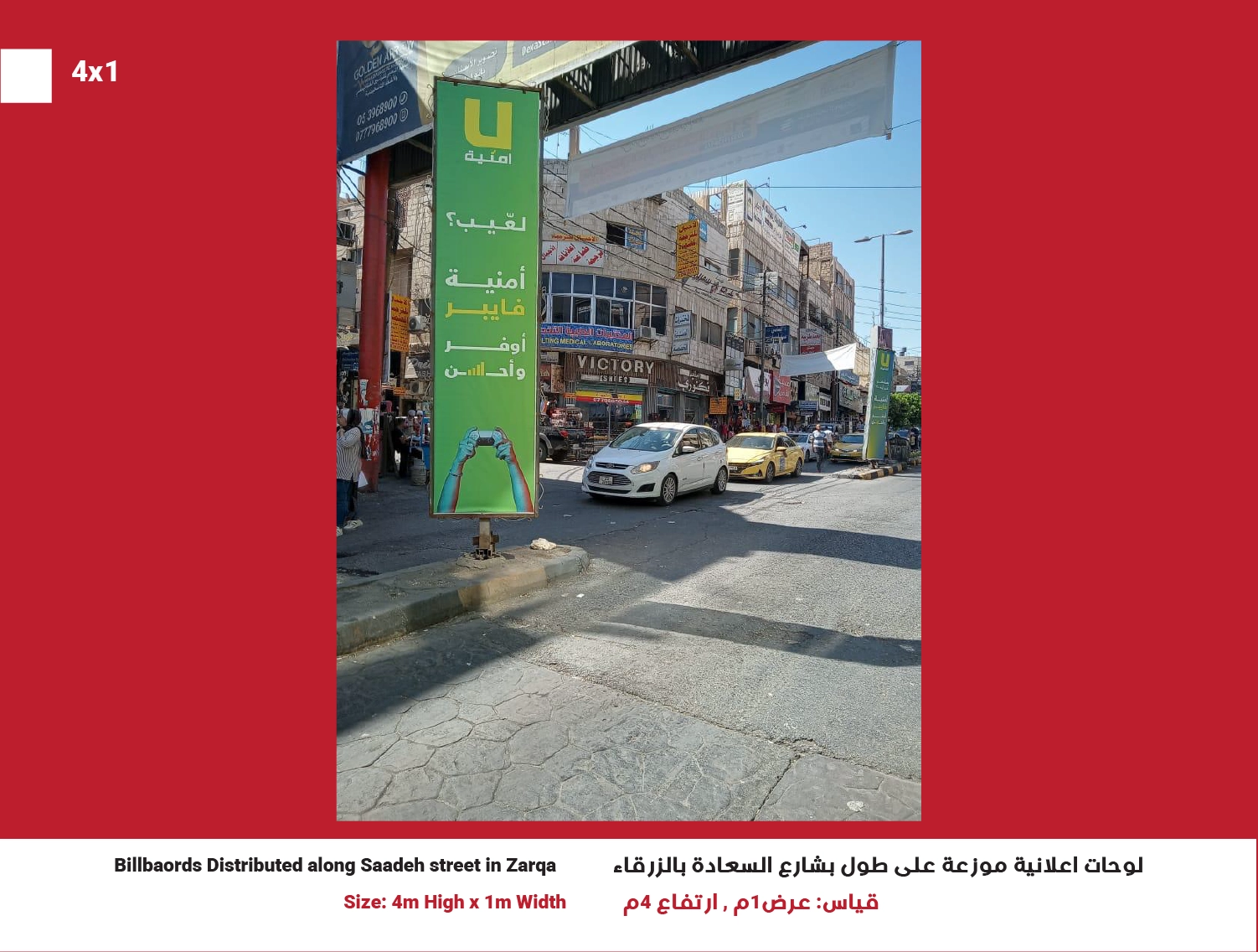 4x1 Billboard in Zarqa – Saadeh Street | Position 10