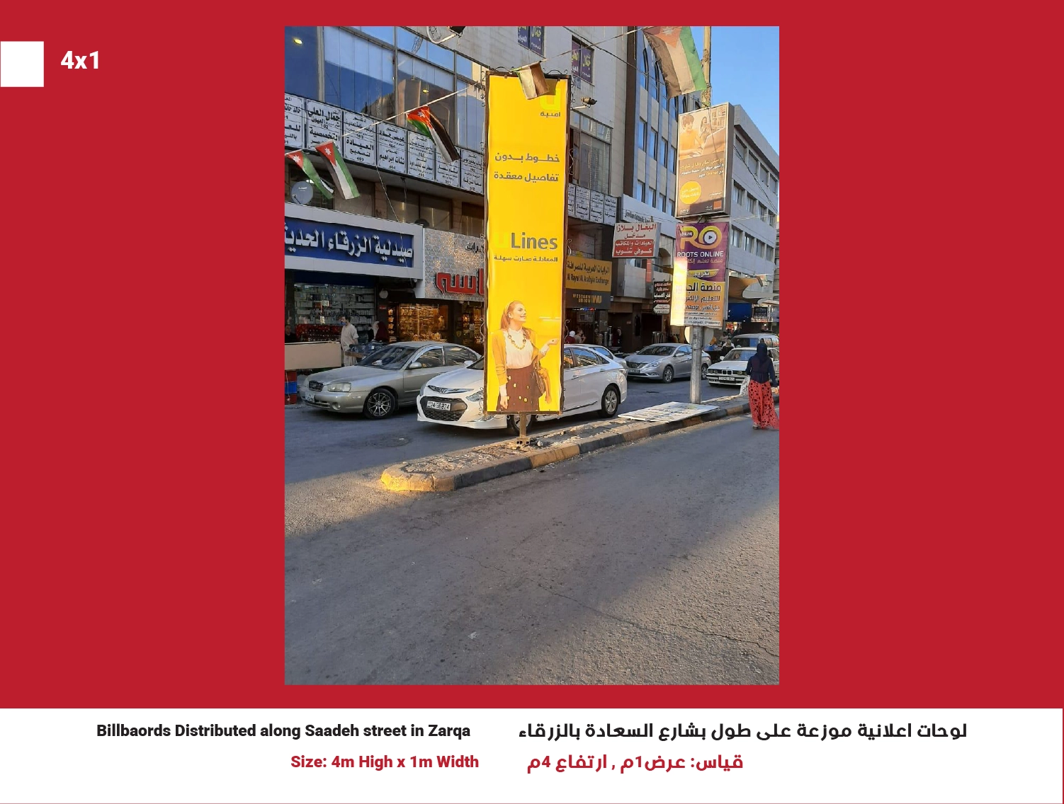 4x1 Billboard in Zarqa – Saadeh Street | Position 15
