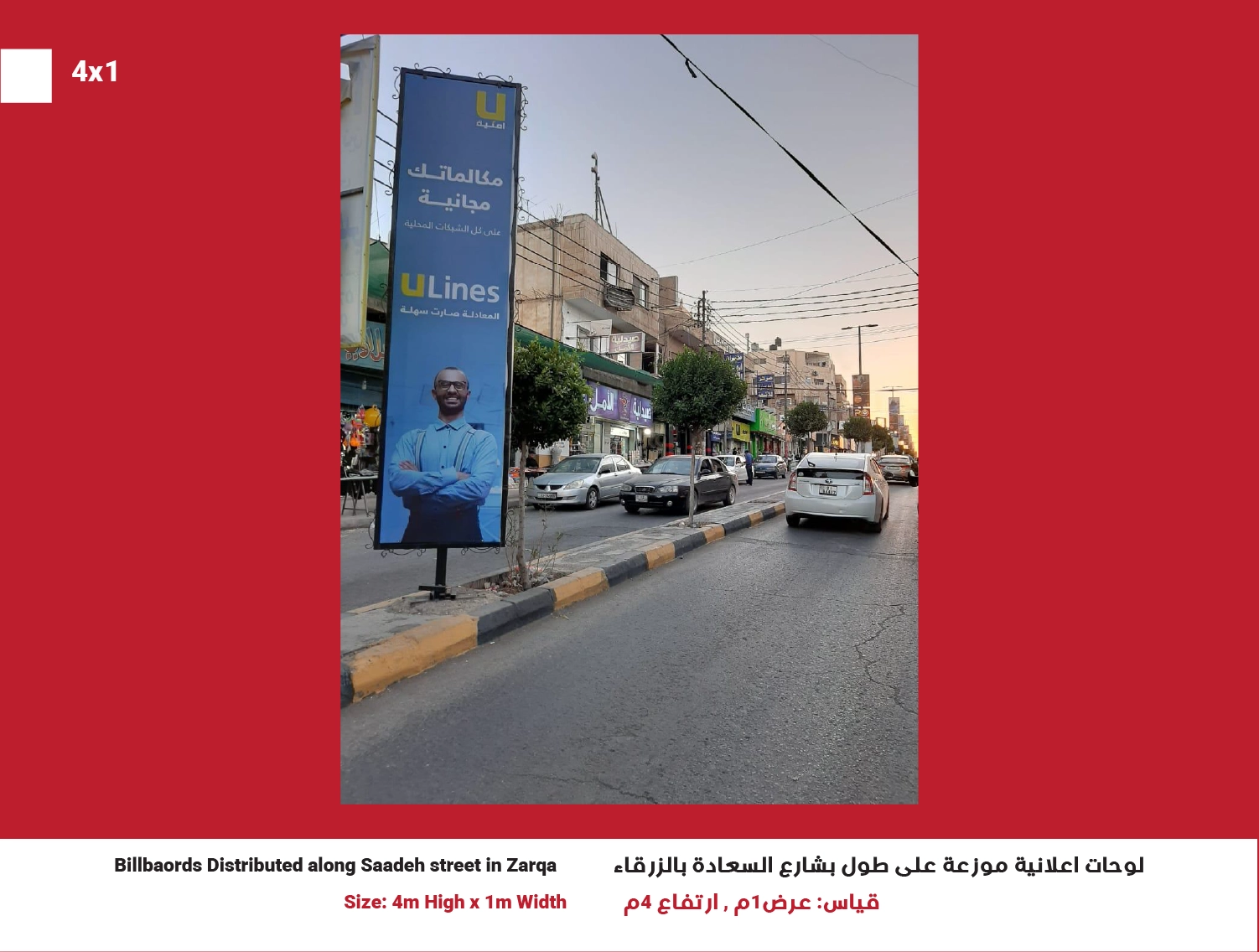 4x1 Billboard in Zarqa – Saadeh Street | Position 25