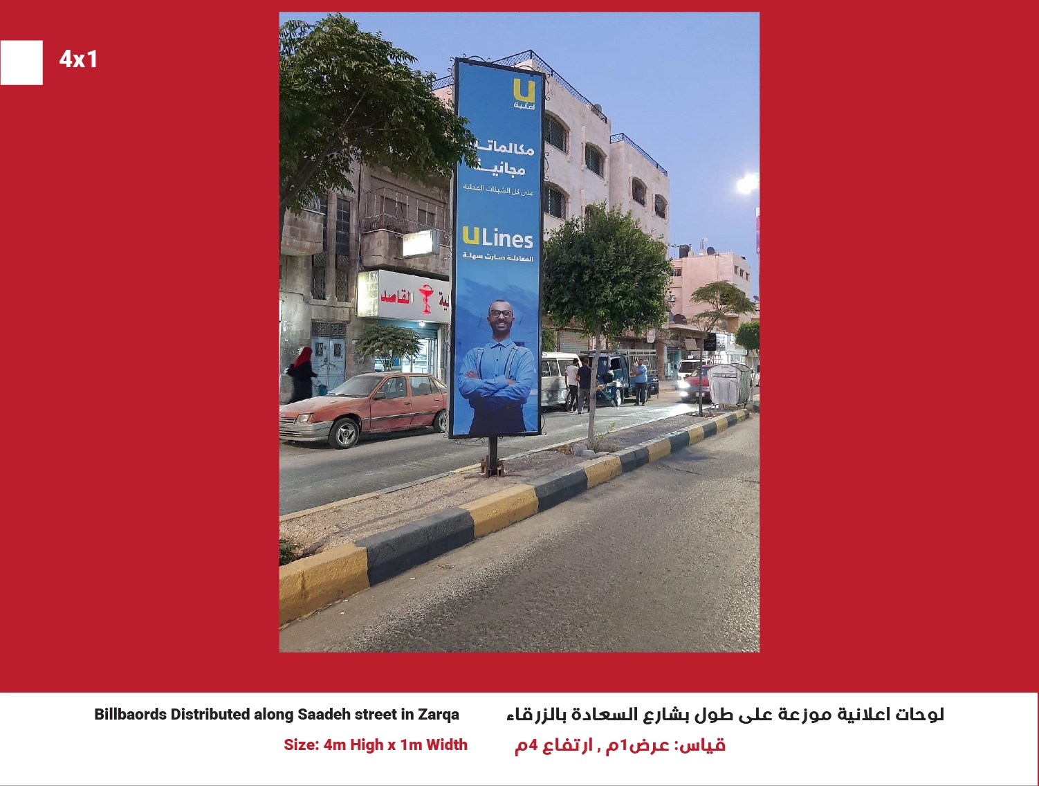 4x1 Billboard in Zarqa – Saadeh Street | Position 5