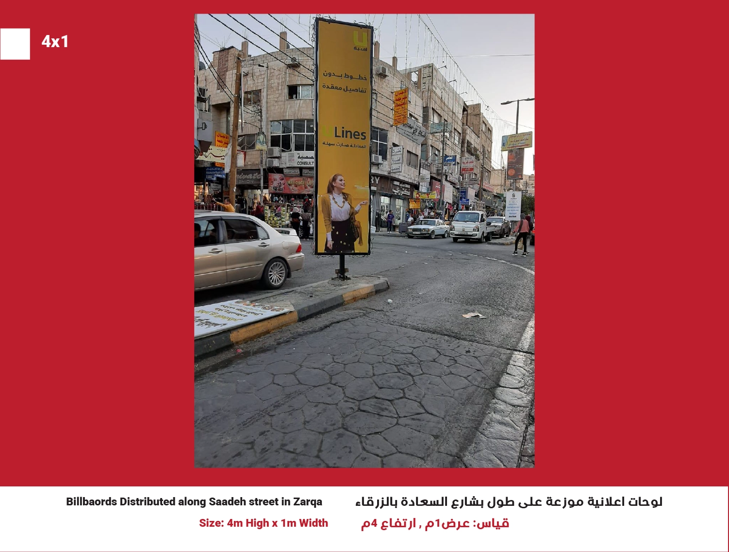 4x1 Billboard in Zarqa – Saadeh Street | Position 8